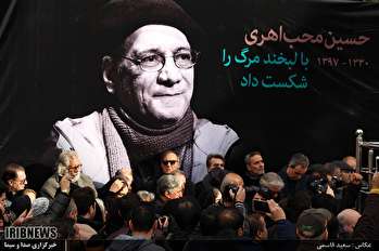 تشییع هنرمند پیشکسوت مرحوم حسین محب اهری