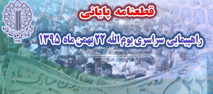 قطعنامه پایانی: آمریکا همچنان دشمن شماره یک قطعنامه پایانی: آمریکا همچنان دشمن شماره یک