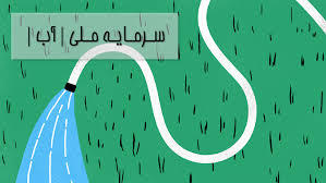 گزارش مکتوب: این سرمایه را فدای خانه تکانی نکنیم