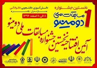 بابلسر , میزبان نخستین دوره مسابقات ملی دومینو