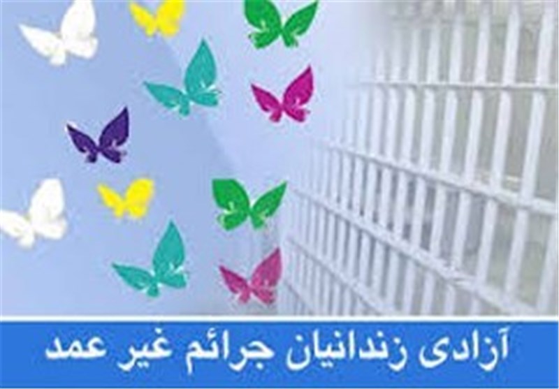 آزادی ۳۰ زندانی جرایم غیر عمد در فارس