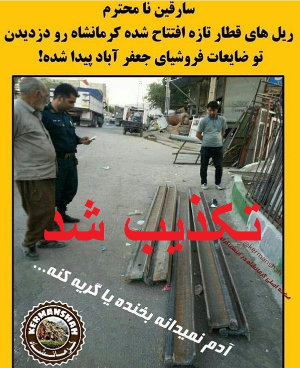 راه آهن کرمانشاه سالم و هیچ ریلی قطع نشده است