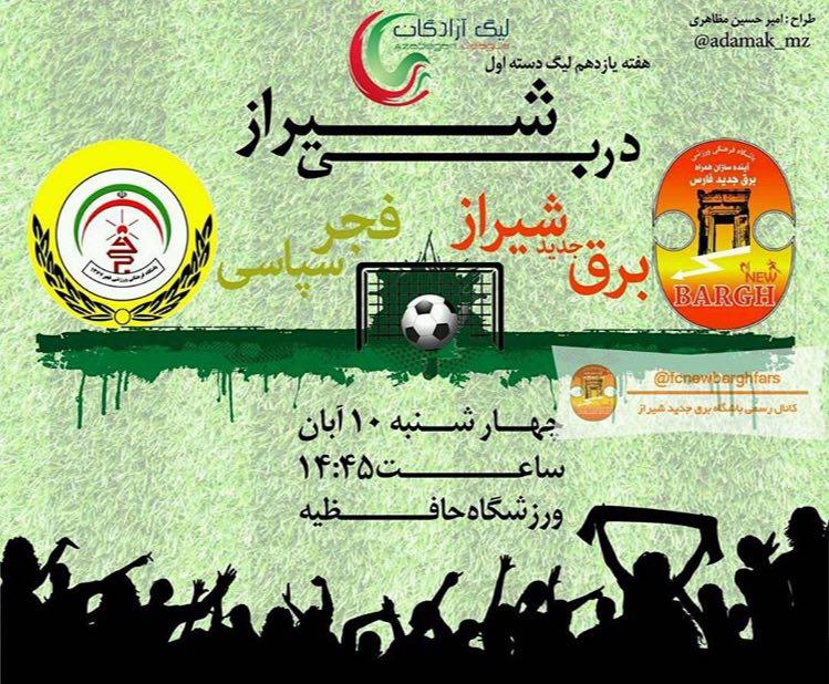 شهرآورد شیرازی فوتبال لیگ دسته یک فوتبال کشور شهرآورد شیرازی فوتبال لیگ دسته یک فوتبال کشور