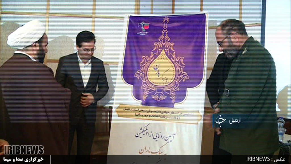 تجلیل از دانشجویان بسیجی فعال در دانشگاه های اردبیل