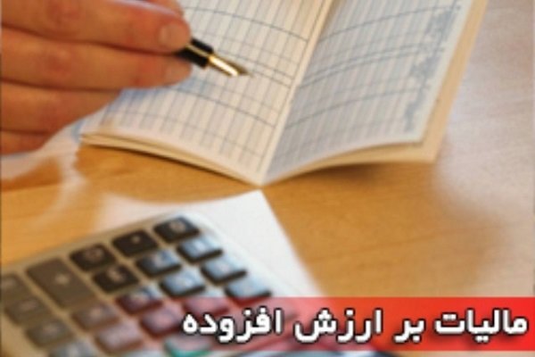 توزیع ۳ هزار میلیارد تومان اعتبار مالیات بر ارزش افزوده