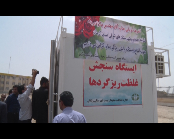 افتتاح دستگاه پایش غلظت ریزگردها درریگان