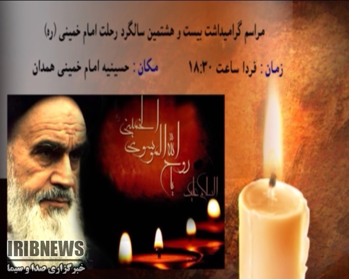 مراسم بزرگداشت رهبر کبیر انقلاب در همدان