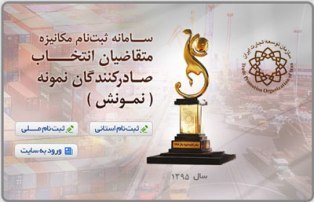 آغاز ثبت نام برای انتخاب صادرکنندگان نمونه ملی سال 1397 آغاز ثبت نام برای انتخاب صادرکنندگان نمونه ملی سال 1397