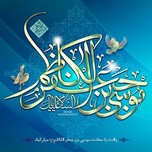 خجسته زادروز هفتمین فخر عالم امکان