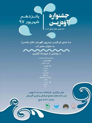 برگزیدگان جشنواره «آوهزین» در کرمانشاه تجلیل میشوند برگزیدگان جشنواره «آوهزین» در کرمانشاه تجلیل میشوند