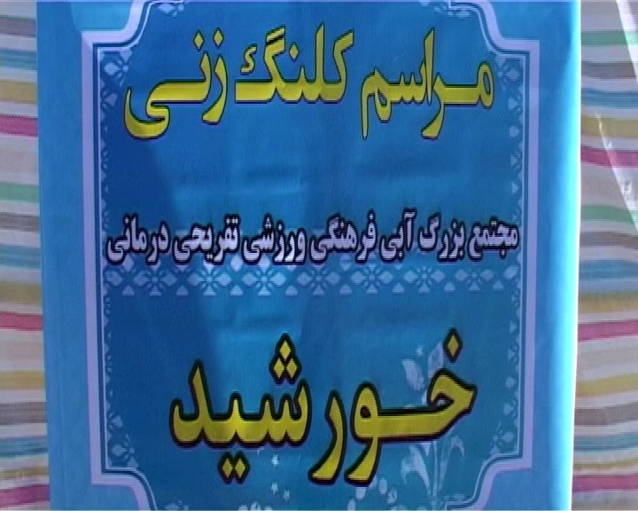 آغاز احداث مجموعه آبی، ورزشی، تفریحی و درمانی خورشید شهر گلشهر