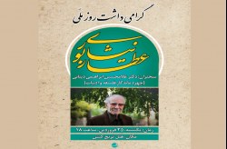 برگزاری مراسم بزرگداشت عطار نیشابوری