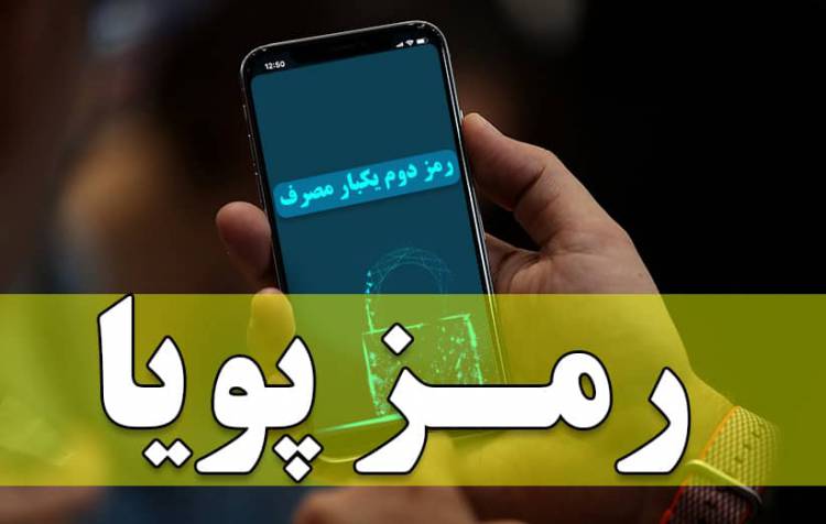 رفع مشکلات فنی رمز دوم پویا در بانک‌ها