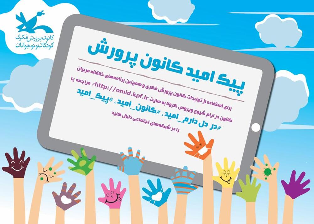 اجرای طرح «پیک امید کانون» اجرای طرح «پیک امید کانون»