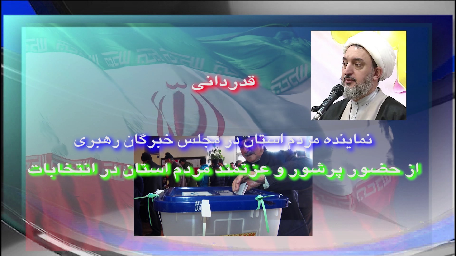 قدردانی از حضور باشکوه مردم