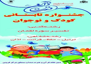 جشنواره تابستانی کودکان و نوجوانان در صدا و سیمای مرکز قزوین