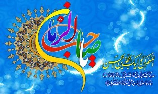 احیای شب نیمه شعبان با قرائت دعای فرج در منازل