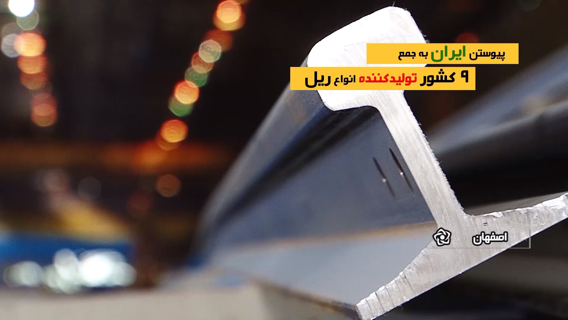 قطار توسعه روی ریل ملی افتاد