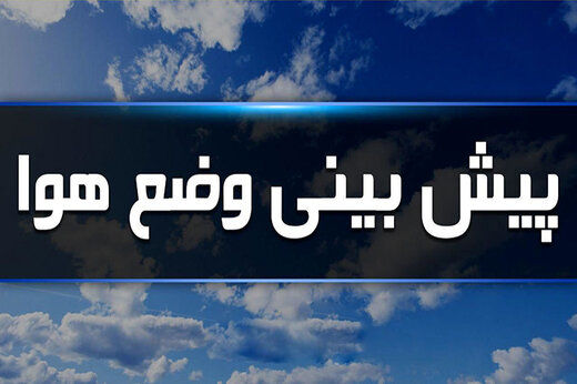 پیش بینی وضع هوا: سر و کله «آلودگی» باز هم پیدا شد