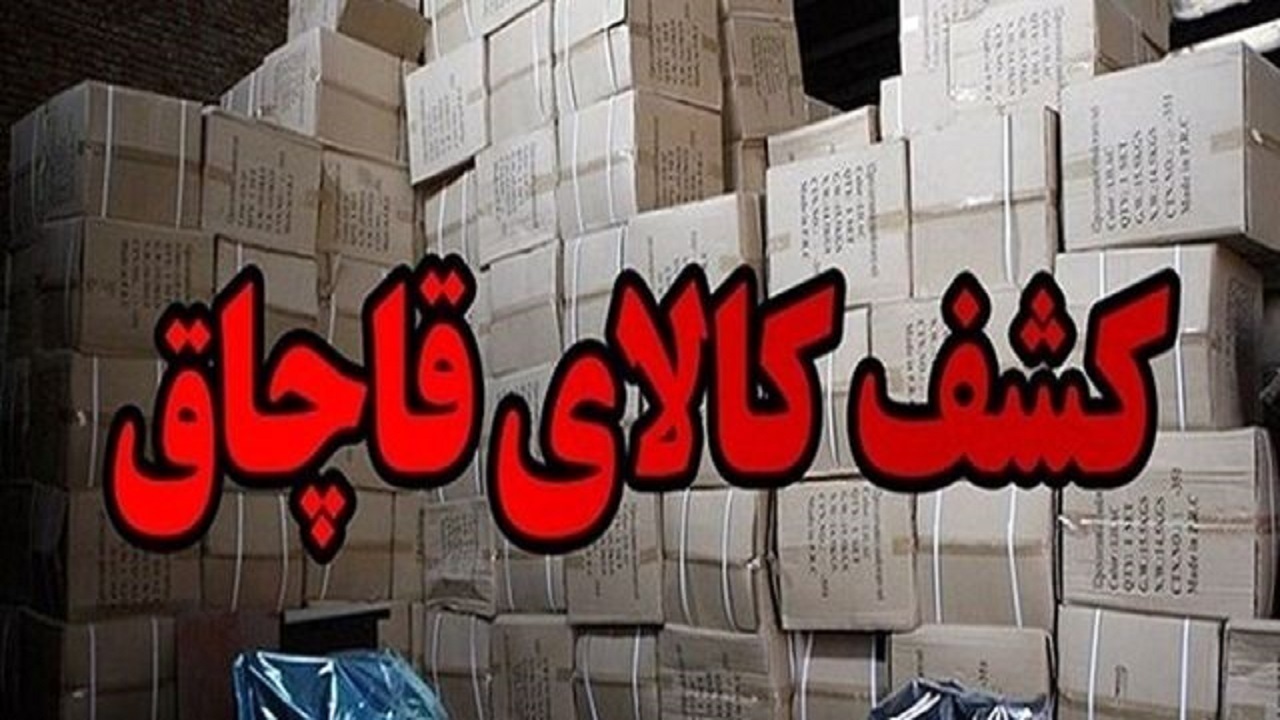 توقیف محموله ۵۰۰ میلیون ریالی کالای قاچاق در بروجن