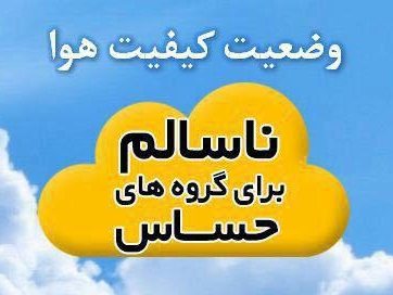 هوای پنج شهر خوزستان ناسالم برای گروه‌های حساس