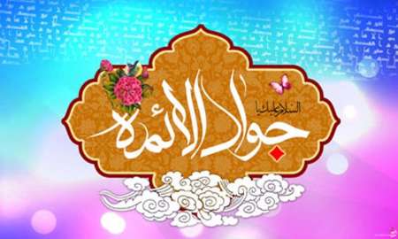 امام  جواد (ع)؛ تجسم علم الهی و مظهر جود و سخاوت