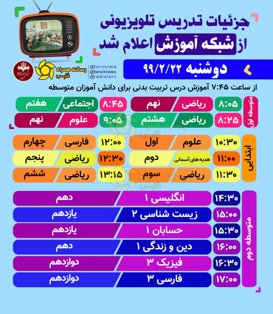 جدول پخش مدرسه تلویزیونی روز دوشنبه