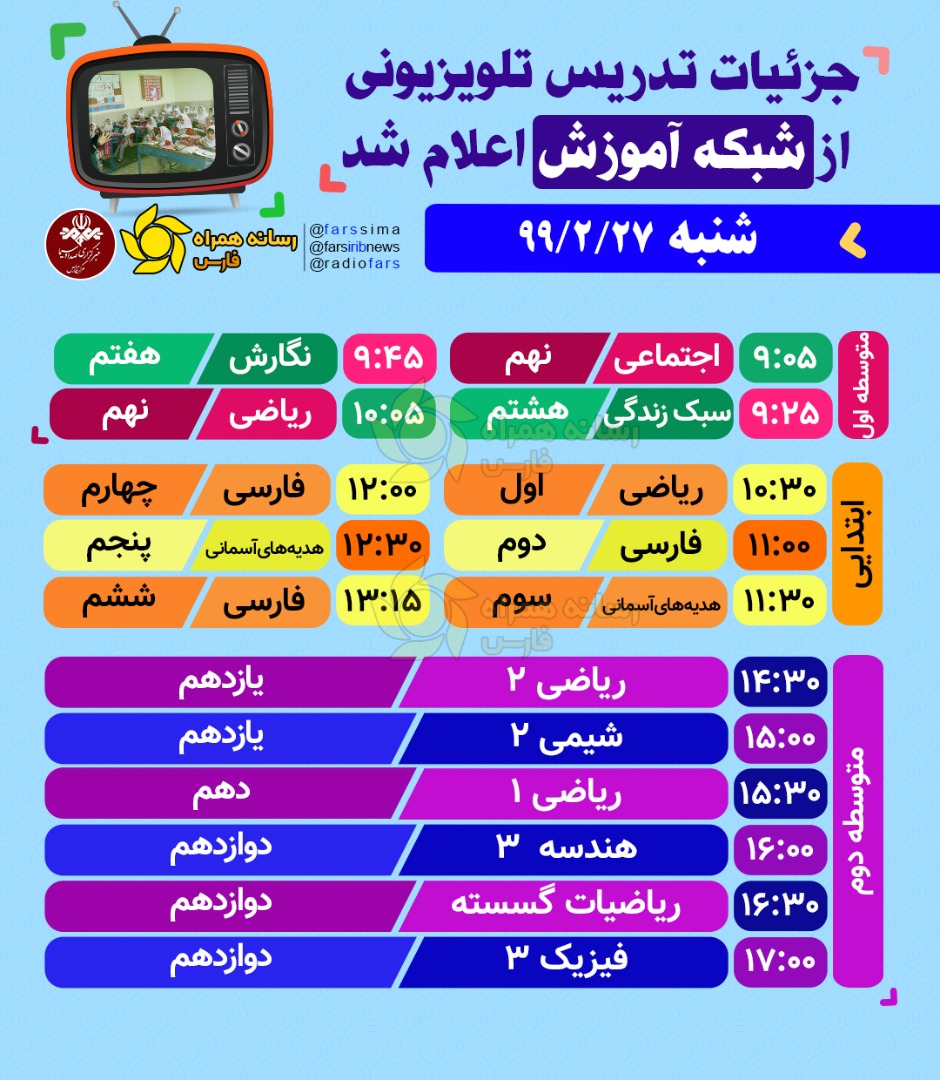مدرسه تلویزیونی ۲۷ اردیبهشت