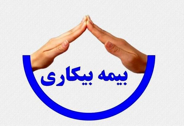 ثبت نام حدود 7  هزار ایلامی در سامانه بیمه بیکاری