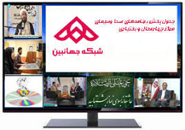 جدول پخش برنامههای سیمای چهارمحال و بختیاری جدول پخش برنامههای سیمای چهارمحال و بختیاری