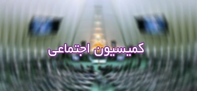 «عیسی زاده» رئیس کمیسیون اجتماعی مجلس شد