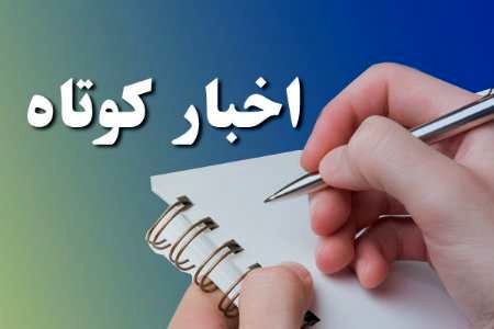 مروری بر خبرهای کوتاه استان + فیلم