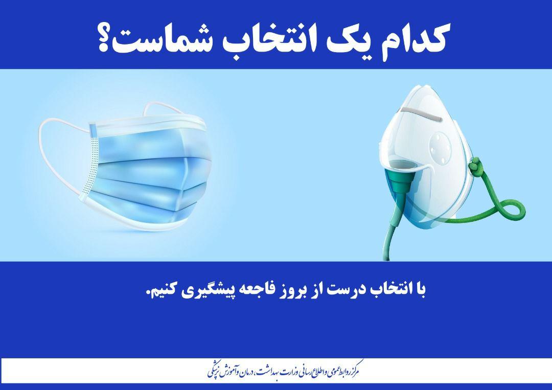 با استفاده از ماسک از یک فاجعه پیگیری کنیم