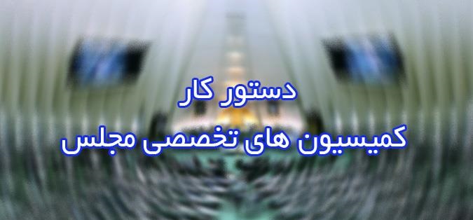 این هفته؛ بررسی مسائل اقتصادی در کمیسیون‌های مجلس