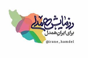آمادگی 4 هزار مرکز نیکوکاری برای کمک به نیازمندان آمادگی 4 هزار مرکز نیکوکاری برای کمک به نیازمندان