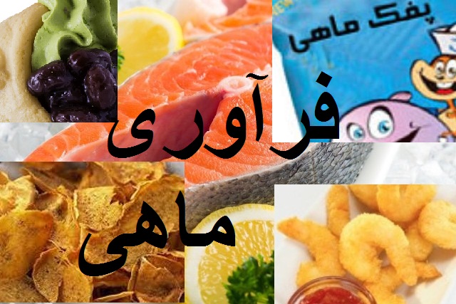 فرآوری با طعم ماهی، روی میز ارزش افزوده فرآوری با طعم ماهی، روی میز ارزش افزوده