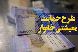 نهمین مرحله یارانه معیشتی زودتر واریز می‌شود