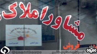 بازرسی و نظارت بر مشاورین املاک با نظارت دادستانی قم بازرسی و نظارت بر مشاورین املاک با نظارت دادستانی قم