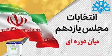 برنامه های شبکه سهند در انتخابات میاندوره ای مجلس