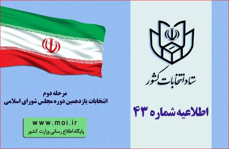 اطلاعیه شماره۴۳ ستاد انتخابات کشور