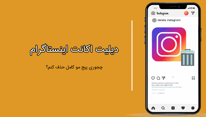 آموزش حذف اکانت اینستاگرام