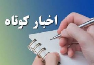 چند خبر کوتاه از استان قزوین 