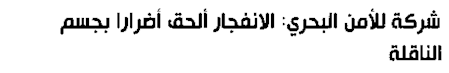 انفجار در یک نفتکش در بندر نفتی عربستان