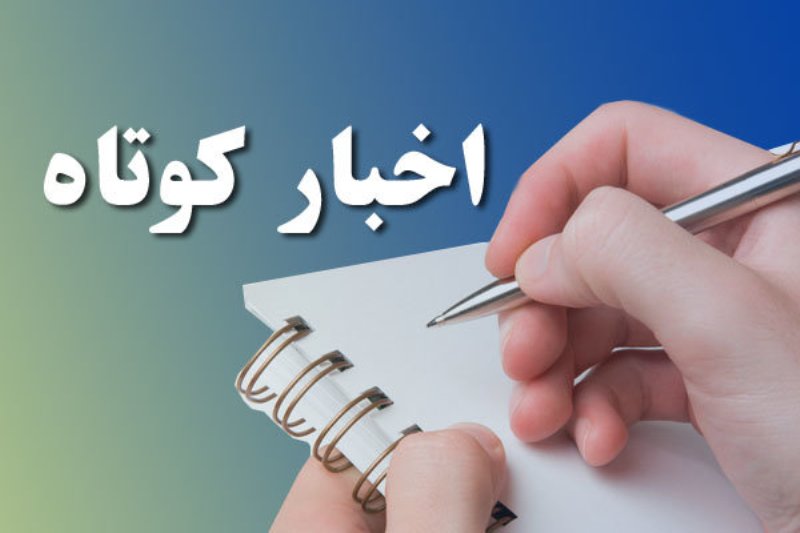 چند خبر کوتاه از استان قزوین در دوم بهمن