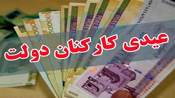 عیدی پایان سال کارکنان دولت؛ یک میلیون و ۶۰۰ هزارتومان