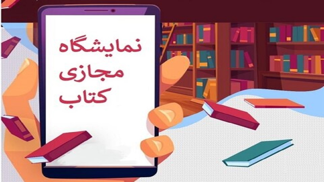 جزئیات و نحوه خرید از نمایشگاه کتاب