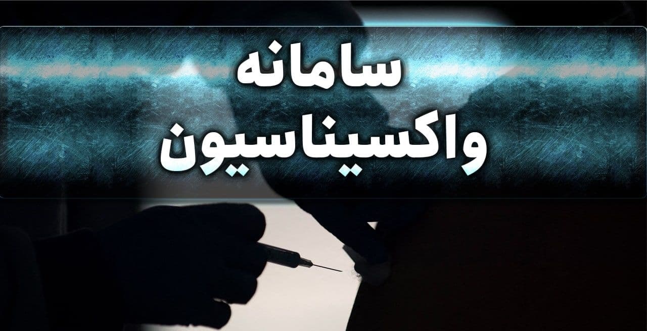 فعال شدن سامانه ثبت نام واکسن برای ۷۵ ساله‌ها + فیلم