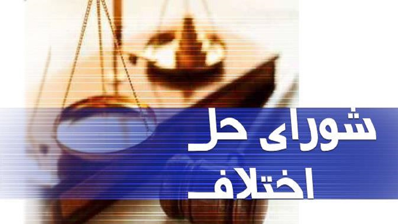 رهایی زن زندانی با تلاش شورای حل اختلاف استان تهران