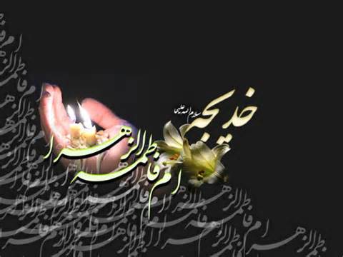 سالروز رحلت ام المومنین حضرت خدیجه سلام الله علیها + بیانات مقام معظم رهبری سالروز رحلت ام المومنین حضرت خدیجه سلام الله علیها + بیانات مقام معظم رهبری