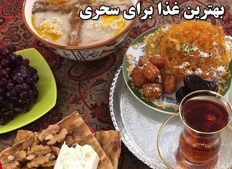 وعده غذایی مناسب برای سحری